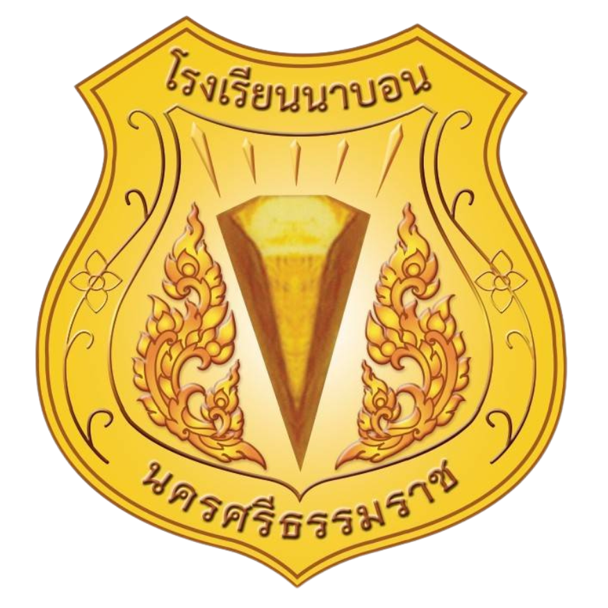 ตราสัญลักษณ์โรงเรียนนาบอน